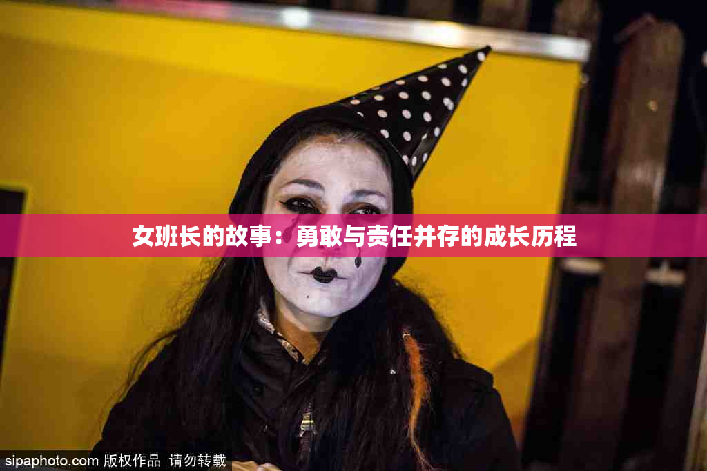 女班长的故事：勇敢与责任并存的成长历程