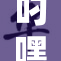 叼嘿电视剧：精彩剧情与角色深度剖析