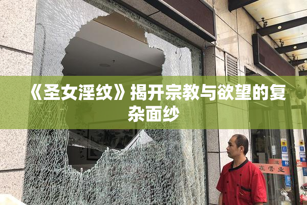 《圣女淫纹》揭开宗教与欲望的复杂面纱