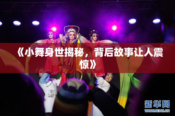 《小舞身世揭秘，背后故事让人震惊》