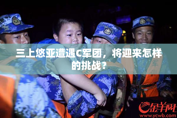 三上悠亚遭遇C军团，将迎来怎样的挑战？