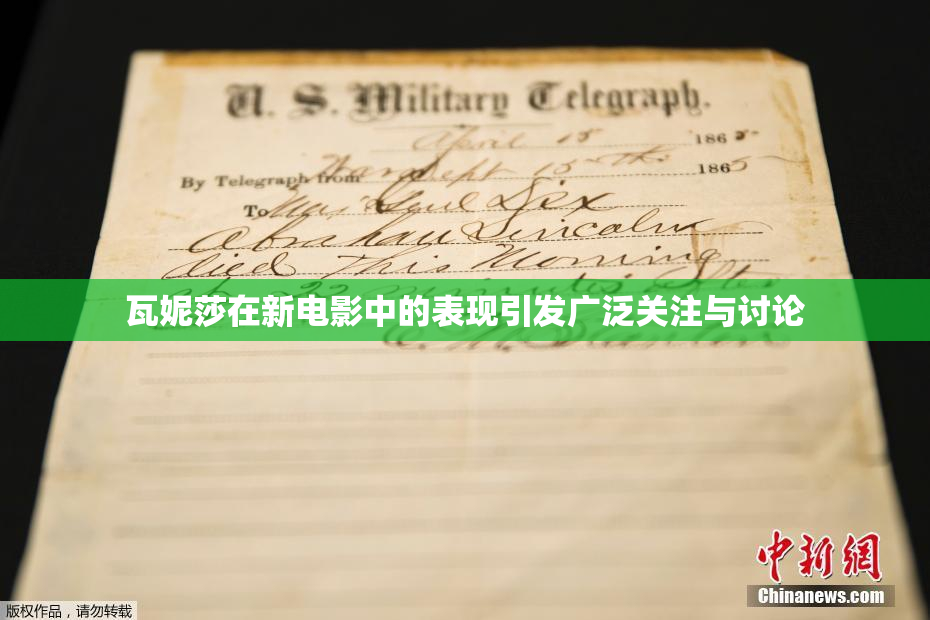 瓦妮莎在新电影中的表现引发广泛关注与讨论