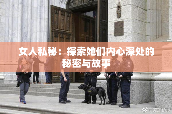 女人私秘：探索她们内心深处的秘密与故事
