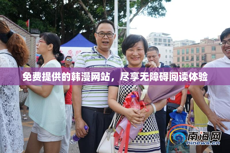 免费提供的韩漫网站，尽享无障碍阅读体验