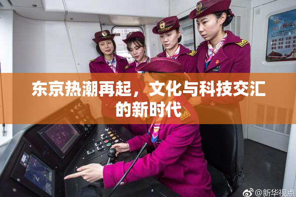 东京热潮再起，文化与科技交汇的新时代