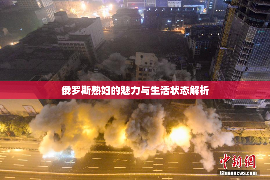 俄罗斯熟妇的魅力与生活状态解析