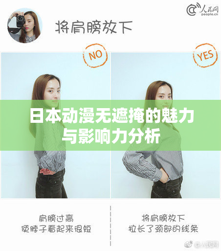 日本动漫无遮掩的魅力与影响力分析