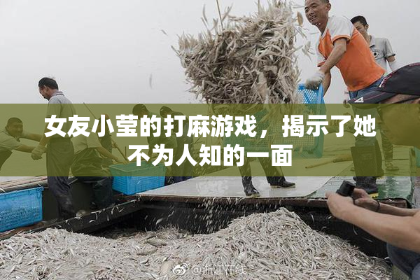 女友小莹的打麻游戏，揭示了她不为人知的一面