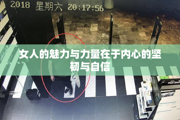 女人的魅力与力量在于内心的坚韧与自信