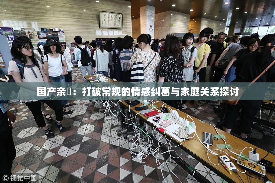 国产亲妺：打破常规的情感纠葛与家庭关系探讨