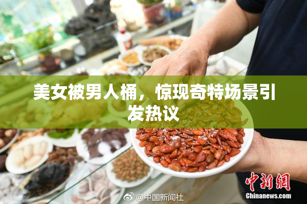 美女被男人桶，惊现奇特场景引发热议