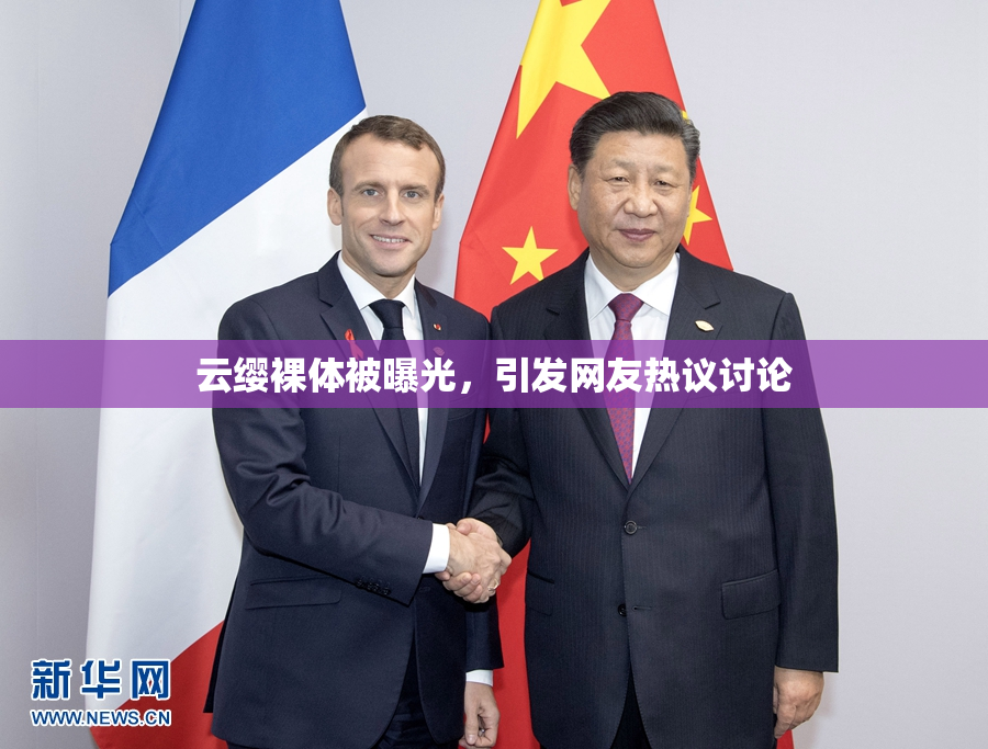 云缨裸体被曝光，引发网友热议讨论