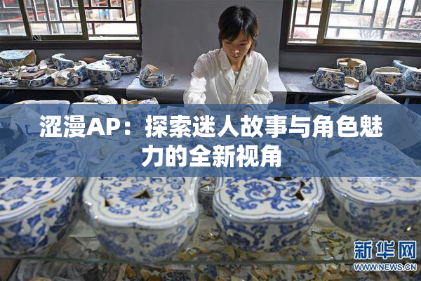 涩漫AP：探索迷人故事与角色魅力的全新视角