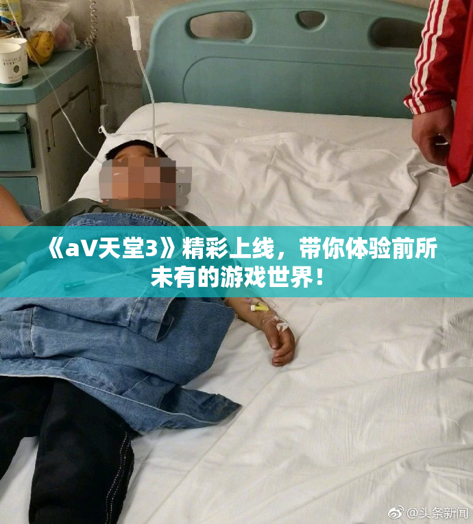 《a∨天堂3》精彩上线，带你体验前所未有的游戏世界！