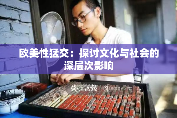 欧美性猛交：探讨文化与社会的深层次影响