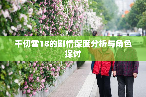 千仞雪18的剧情深度分析与角色探讨