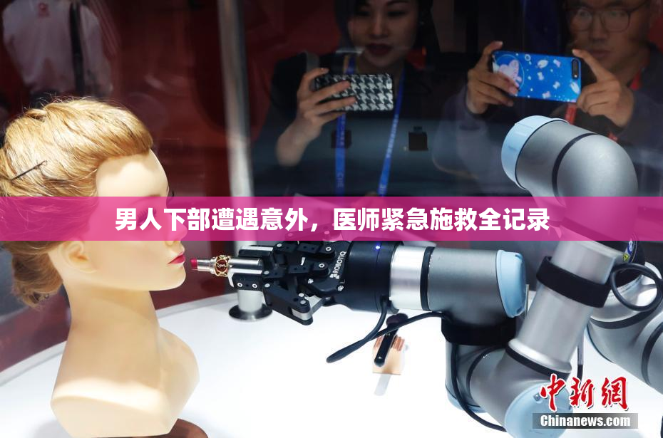 男人下部遭遇意外，医师紧急施救全记录