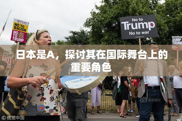 日本是A，探讨其在国际舞台上的重要角色