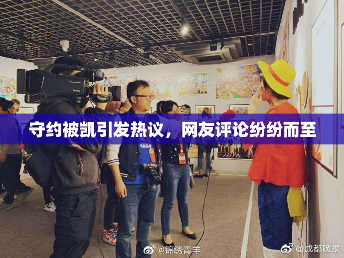 守约被凯引发热议，网友评论纷纷而至