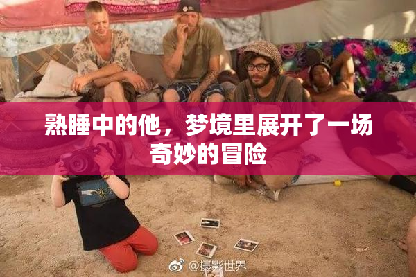 熟睡中的他，梦境里展开了一场奇妙的冒险