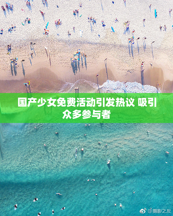 国产少女免费活动引发热议 吸引众多参与者
