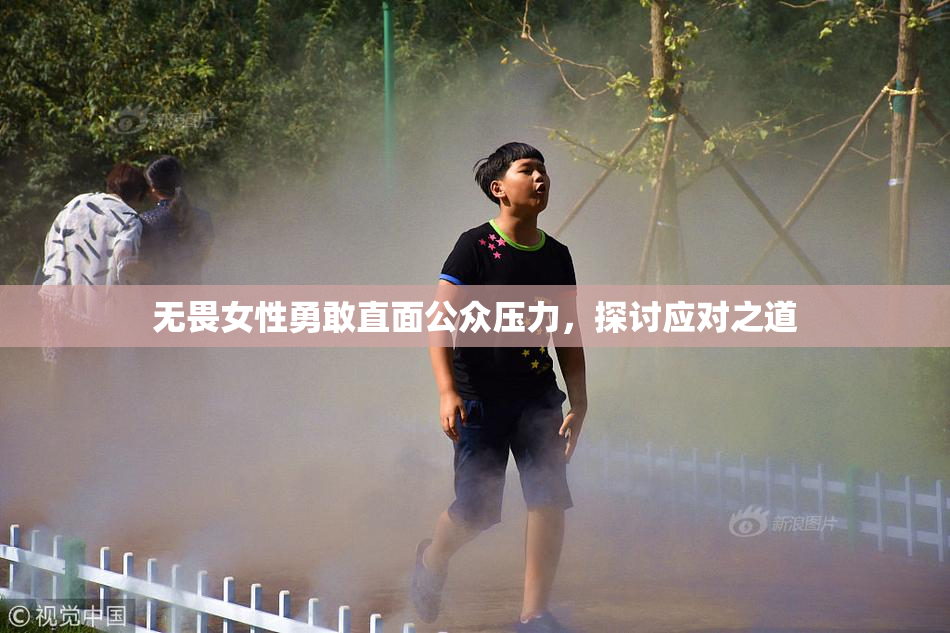 无畏女性勇敢直面公众压力，探讨应对之道