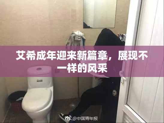 艾希成年迎来新篇章，展现不一样的风采