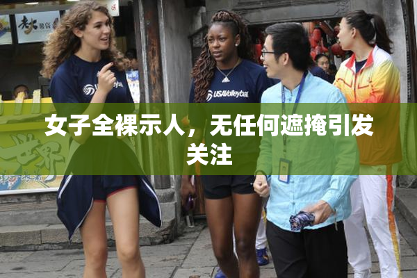 女子全裸示人，无任何遮掩引发关注