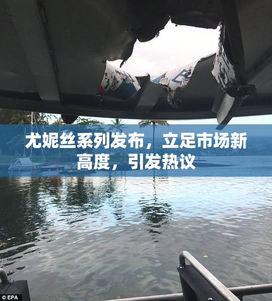 尤妮丝系列发布，立足市场新高度，引发热议