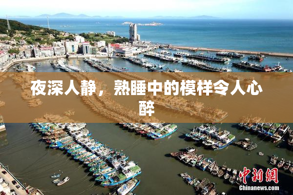 夜深人静，熟睡中的模样令人心醉