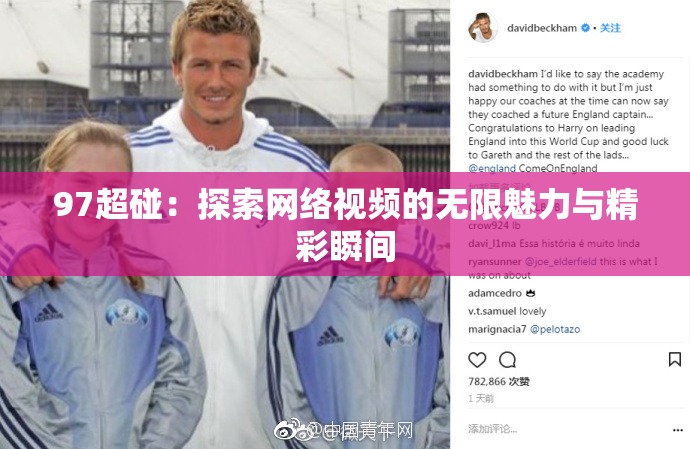 97超碰：探索网络视频的无限魅力与精彩瞬间