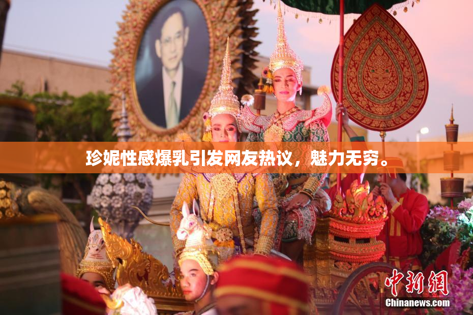 珍妮性感爆乳引发网友热议，魅力无穷。