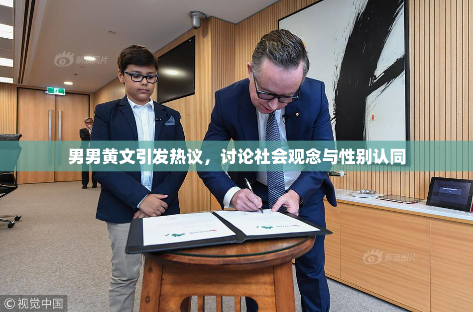 男男黄文引发热议，讨论社会观念与性别认同