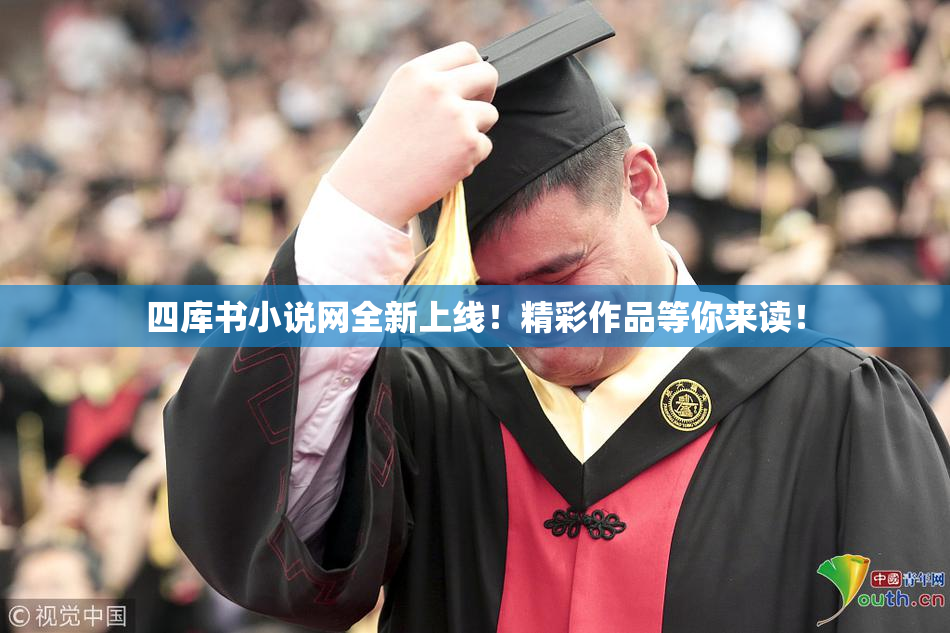 四库书小说网全新上线！精彩作品等你来读！