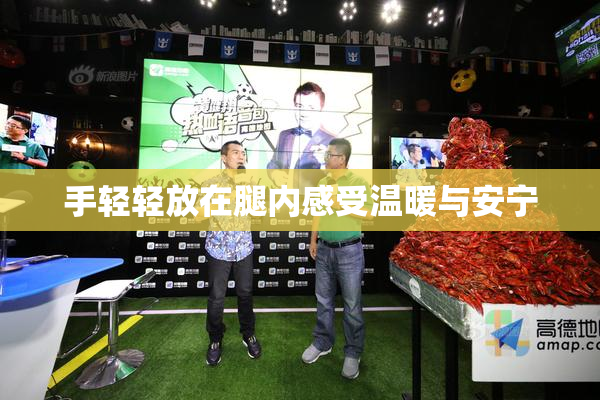 手轻轻放在腿内感受温暖与安宁
