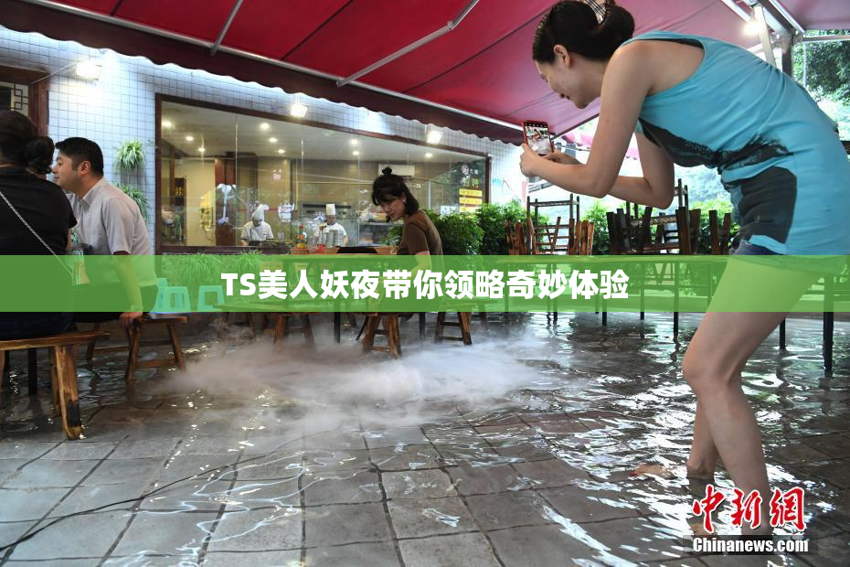 TS美人妖夜带你领略奇妙体验