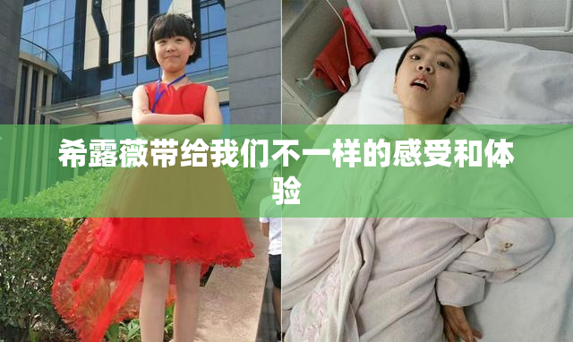 希露薇带给我们不一样的感受和体验
