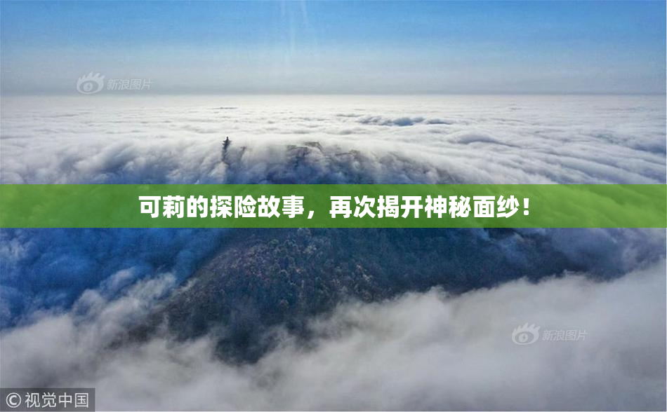可莉的探险故事，再次揭开神秘面纱！