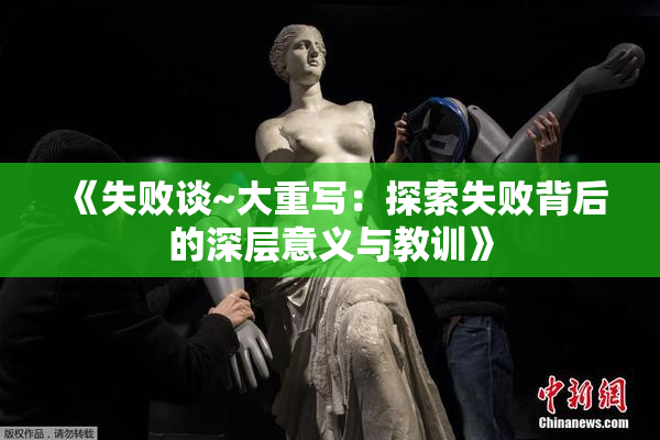 《失败谈~大重写：探索失败背后的深层意义与教训》