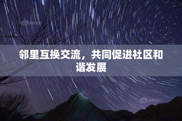 邻里互换交流，共同促进社区和谐发展