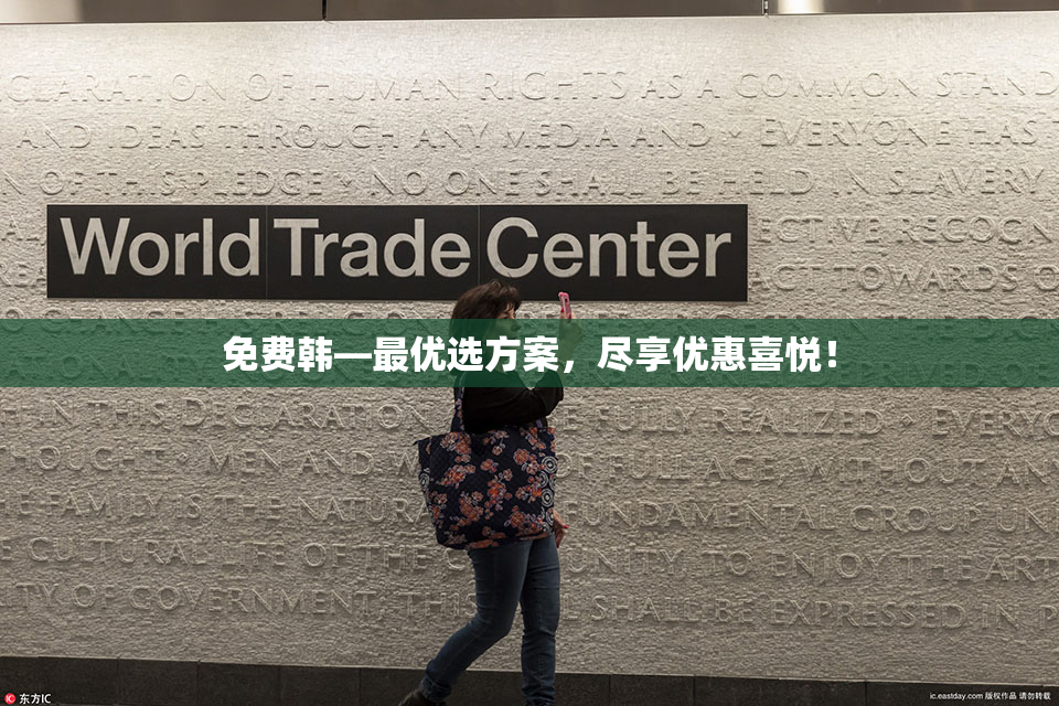 免费韩—最优选方案，尽享优惠喜悦！