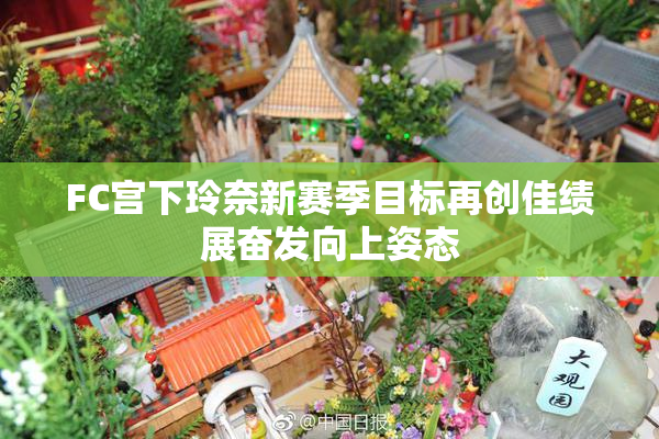 FC宫下玲奈新赛季目标再创佳绩展奋发向上姿态