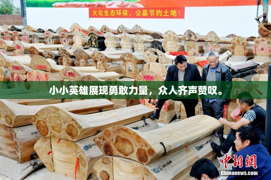 小小英雄展现勇敢力量，众人齐声赞叹。