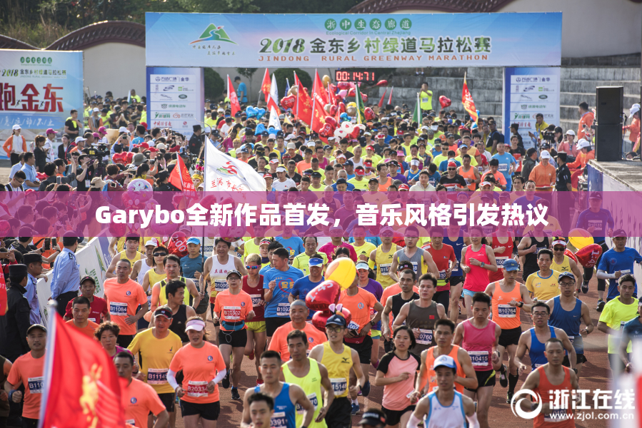 Garybo全新作品首发，音乐风格引发热议