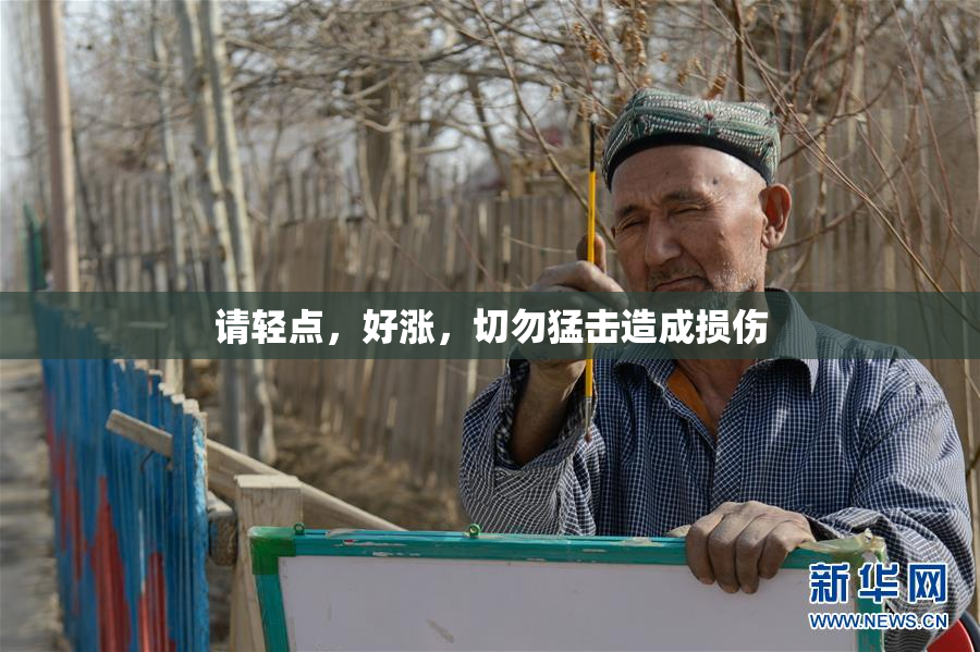 请轻点，好涨，切勿猛击造成损伤