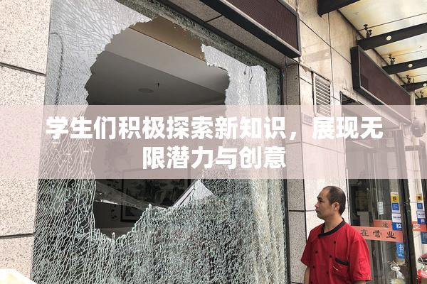 学生们积极探索新知识，展现无限潜力与创意