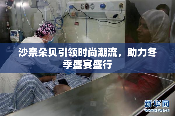 沙奈朵贝引领时尚潮流，助力冬季盛宴盛行