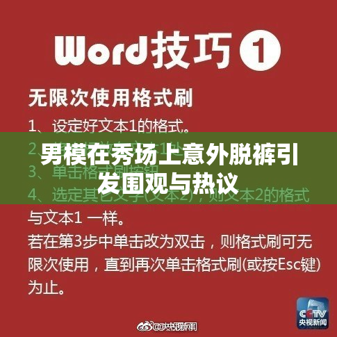 男模在秀场上意外脱裤引发围观与热议