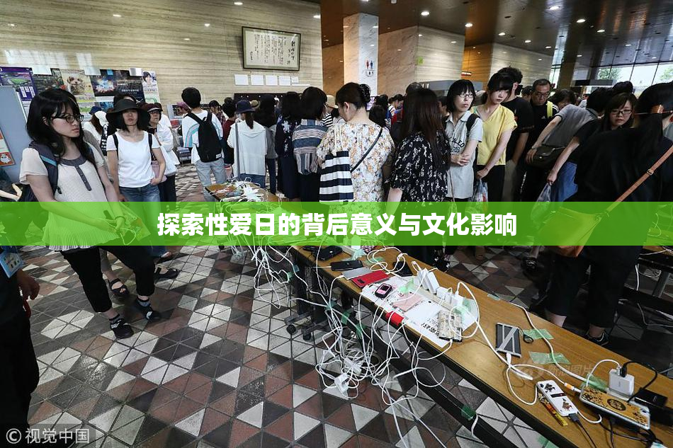 探索性爱日的背后意义与文化影响