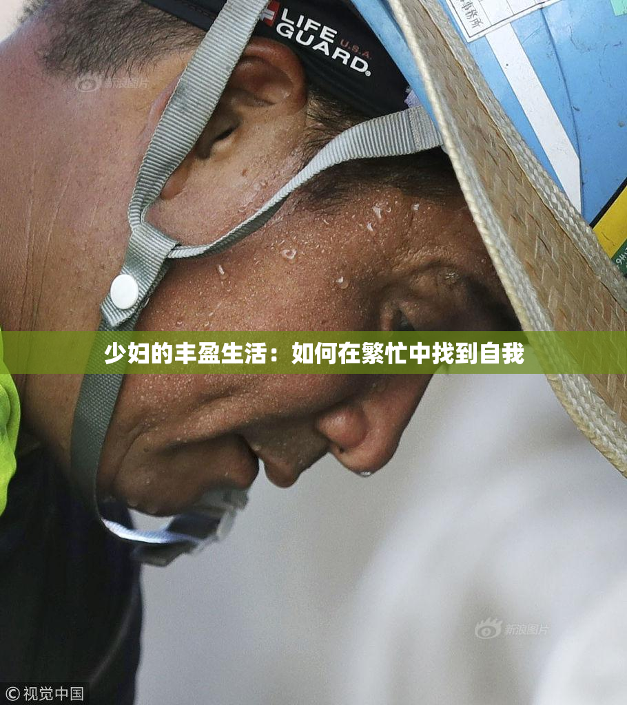 少妇的丰盈生活：如何在繁忙中找到自我
